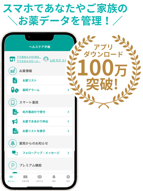 スマホであなたやご家族の＼お薬をデータで管理！／アプリダウンロード100万突破!